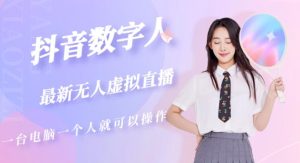 抖音数字人虚拟无人直播间打造（外面收费6000）-鱼梓小栈