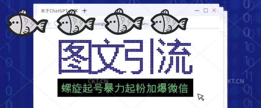2023年价值1980的图文引流创业粉螺旋起好技术暴力起粉加爆微信-鱼梓小栈