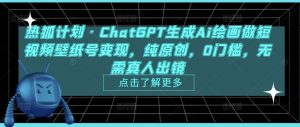 热狐计划·ChatGPT生成Ai绘画做短视频壁纸号变现，纯原创，0门槛，无需真人出镜-鱼梓小栈