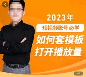 中神通-如何套模板打开播放量，​2023短视频账号起号必学课31节，送钩子模板-鱼梓小栈