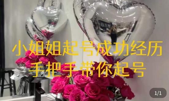 桃桃·鲜花花店起号课，​了解自身优势突出，找到引流方向，手把手带你起号-鱼梓小栈