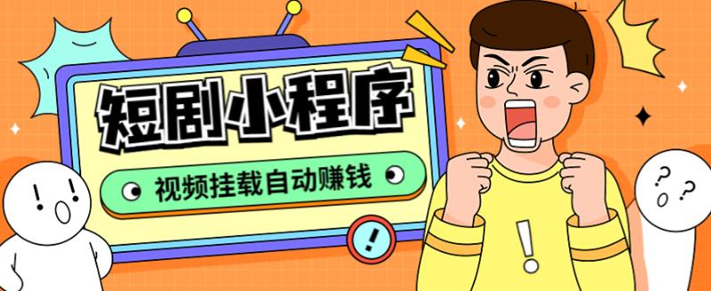 外面收费1680的短剧小程序搭建教程，支持抖音/快手/百度/微信/h5端【全套源码+详细教程】-鱼梓小栈