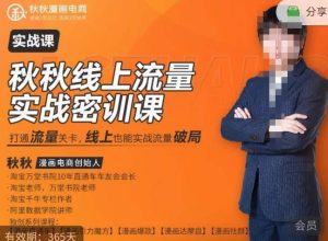 秋秋线上流量密训班18.0，手把手实操，边讲边做，直引万流量破局实战玩法，现场出数据拿结果-鱼梓小栈