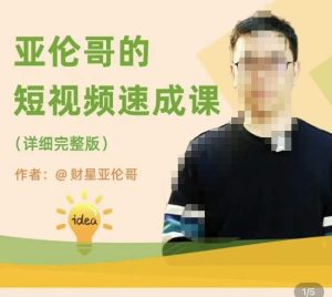 亚伦哥·短视频速成课,方法论加实战结合,学完马上就可以上手实操,拒绝空洞理论-鱼梓小栈