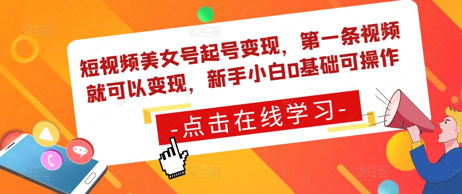 短视频美女号起号变现，第一条视频就可以变现，新手小白0基础可操作-鱼梓小栈