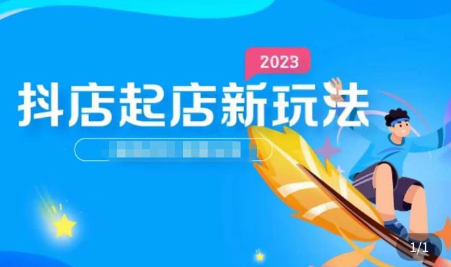 2023抖店起店新玩法，店铺基础搭建，选类目和单品的方法，单品打造模式，起店后的维护方法-鱼梓小栈
