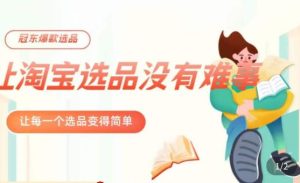 冠东·爆款店铺淘系爆款选品方法，​23年从选品开始，一个好的选品思路决定于你是否盈利-鱼梓小栈