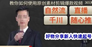 孟哥·好物分享零基础起号,好物分享新人快速起号,教你如何使用原创素材剪辑爆款视频-鱼梓小栈