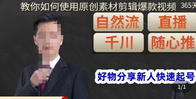 孟哥·好物分享零基础起号，好物分享新人快速起号，教你如何使用原创素材剪辑爆款视频-鱼梓小栈