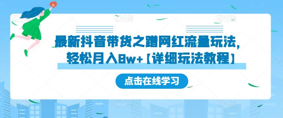 最新抖音带货之蹭网红流量玩法，轻松月入8w+【详细玩法教程】-鱼梓小栈