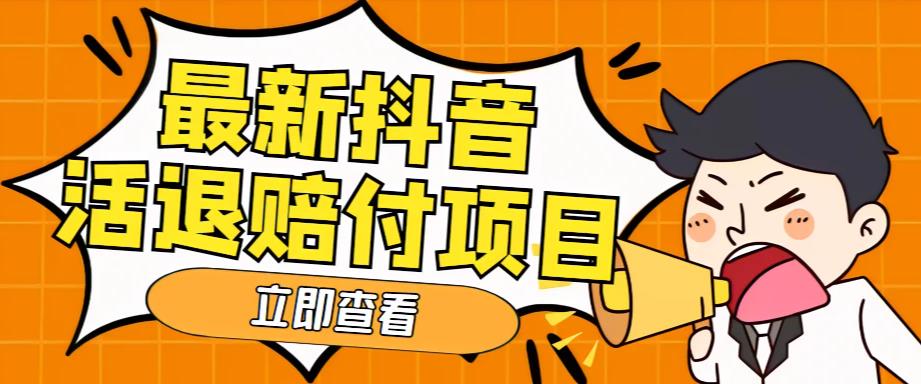外面收费588的最新抖音活退项目，单号一天利润100+【详细玩法教程】-鱼梓小栈