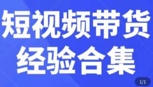 短视频带货经验合集,短视频带货实战操作,好物分享起号逻辑,定位选品打标签、出单,原价-鱼梓小栈