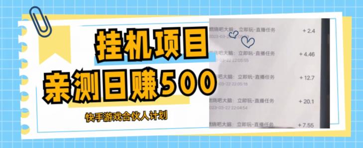 挂机项目最新快手游戏合伙人计划教程，日赚500+教程+软件-鱼梓小栈