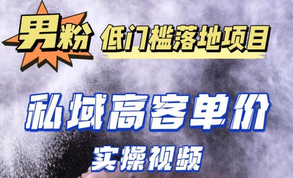 最新超耐造男粉项目实操教程，抖音快手短视频引流到私域自动成交，单人单号单日变现1000+-鱼梓小栈