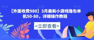 【外面收费980】3月最新小游戏撸包单机50-80,详细操作教程-鱼梓小栈