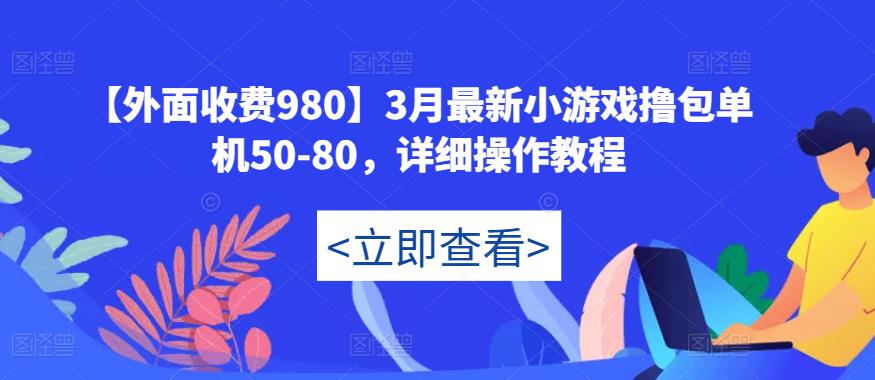 【外面收费980】3月最新小游戏撸包单机50-80，详细操作教程-鱼梓小栈