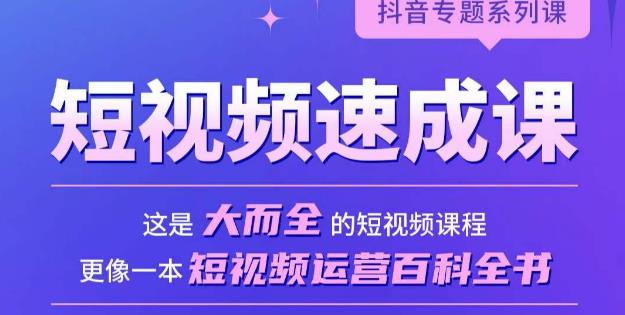 短视频速成课，大而全的短视频实操课，拒绝空洞理论，短视频运营百科全书-鱼梓小栈