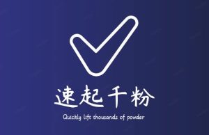 通过简单搬运，3天快速起真人千粉号，几分钟搞定的视频来吸粉-鱼梓小栈