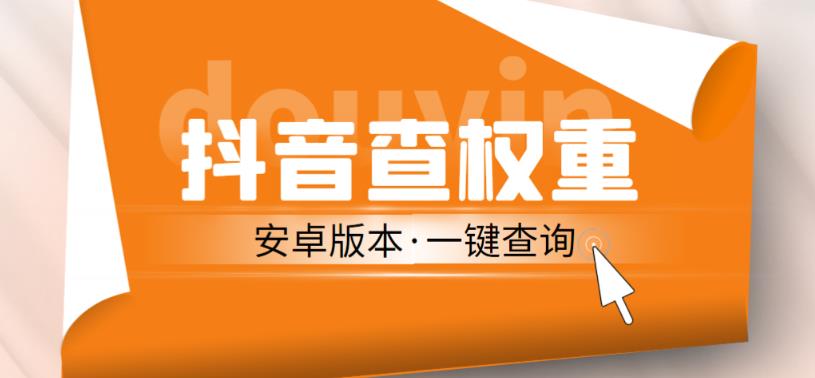 外面收费288的安卓版抖音权重查询工具，直播必备礼物收割机【软件+详细教程】-鱼梓小栈