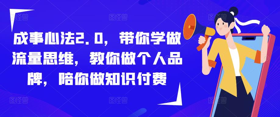 成事心法2.0，带你学做流量思维，教你做个人品牌，陪你做知识付费-鱼梓小栈
