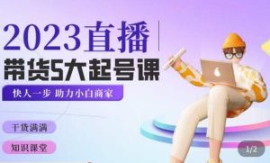 颖儿爱慕·2023直播带货起号5大课程，​掌握带货5大起号方式，掌握起新号逻辑-鱼梓小栈