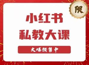 小红书私教大课第6期，小红书90天涨粉18w，变现10w+，半年矩阵号粉丝破百万-鱼梓小栈
