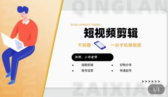 短视频剪辑+好物分享实操课，​不拍摄一部手机做视频，视频剪辑好物分享快速起号-鱼梓小栈