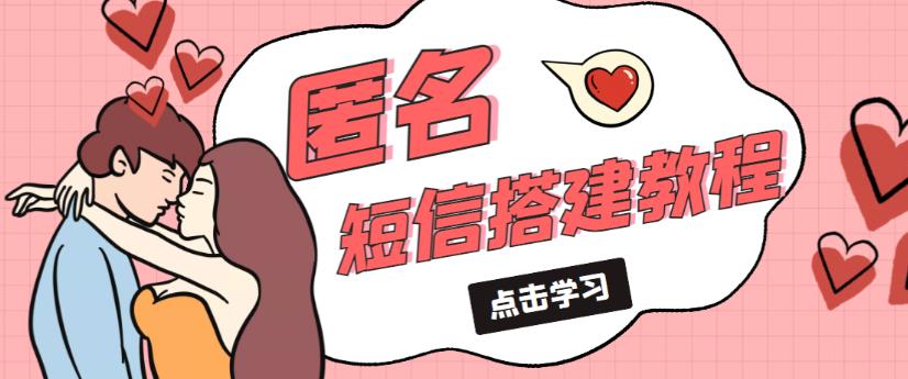 外面收费998的匿名短信发送网站搭建教程，可自用可售卖【网站源码+详细教程】-鱼梓小栈
