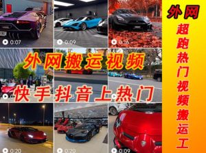 外面收费398元外网超跑豪车汽车视频搬运至快手抖音上热门项目，只需一步手机就可以操作-鱼梓小栈