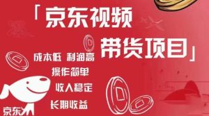 京东视频带货项目+图文带货种草，成本低，利润高，操作简单收入稳定-鱼梓小栈