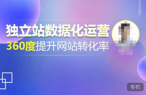独立站数据化运营，360度提升网站转化率，亿级独立站大卖，带你用数据说话，提升转化率超过4%-鱼梓小栈
