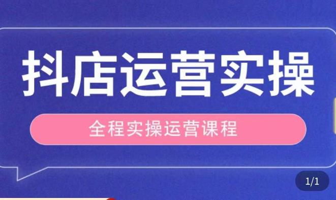 抖店运营全程实操教学课，实体店老板想转型直播带货，想从事直播带货运营，中控，主播行业的小白-鱼梓小栈