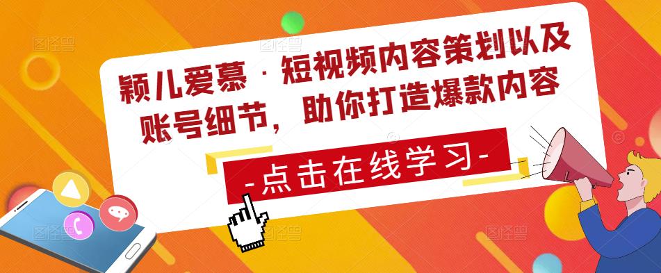 颖儿爱慕·短视频内容策划以及账号细节，助你打造爆款内容-鱼梓小栈