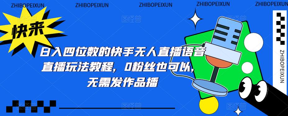 日入四位数的快手无人直播语音直播玩法教程，0粉丝也可以，无需发作品-鱼梓小栈