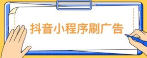 【低保项目】抖音小程序刷广告变现玩法，需要自己动手去刷，多劳多得【详细教程】-鱼梓小栈
