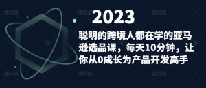 聪明的跨境人都在学的亚马逊选品课,每天10分钟,让你从0成长为产品开发高手-鱼梓小栈