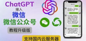 最新ChatGPT接入微信公众号升级版教程，支持国内云服务器【视频教程+文档教程】-鱼梓小栈