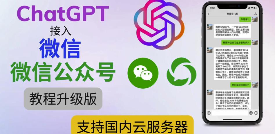 最新ChatGPT接入微信公众号升级版教程，支持国内云服务器【视频教程+文档教程】-鱼梓小栈