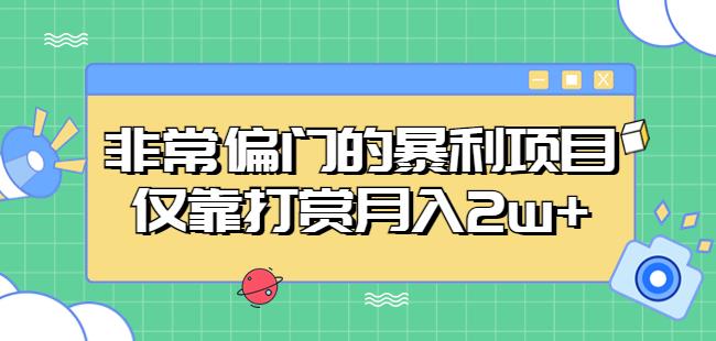 非常偏门的暴利项目，仅靠打赏月入2w+-鱼梓小栈