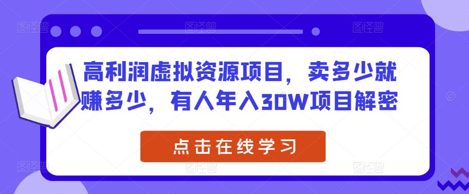 高利润虚拟资源项目，卖多少就赚多少，有人年入30W项目解密-鱼梓小栈