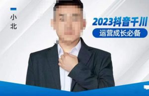 小北·抖音千川运营必备,起号搭建计划,增长期搭建计划,2023千川实操课!-鱼梓小栈