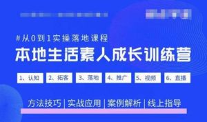 抖音本地生活素人成长训练营,从0到1实操落地课程,方法技巧|实战应用|案例解析-鱼梓小栈