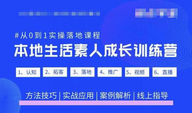 抖音本地生活素人成长训练营，从0到1实操落地课程，方法技巧|实战应用|案例解析-鱼梓小栈