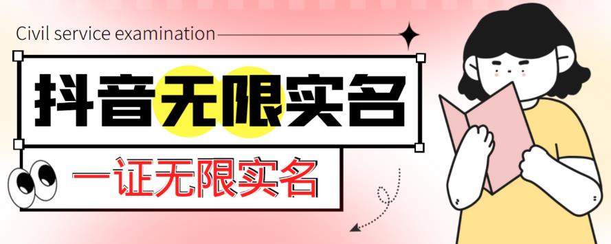 外面收费1200的最新抖音一证无限实名技术，无视限制封禁【详细玩法视频教程】-鱼梓小栈