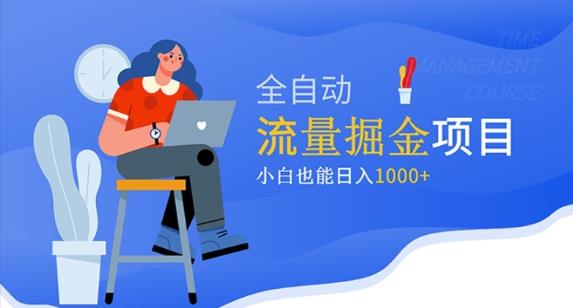 价值1980的流量掘金项目，小白也能轻松日入1000+-鱼梓小栈