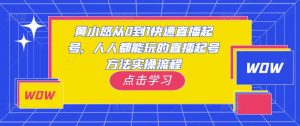 黄小悠从0到1快速直播起号，人人都能玩的直播起号方法实操流程-鱼梓小栈