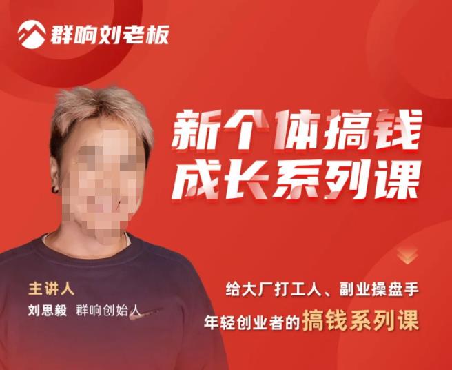 群响·新个体‬搞钱成长列系‬课，带领厂大‬打工人、副操业‬盘手、年轻创业者们解拆‬赚钱项目-鱼梓小栈