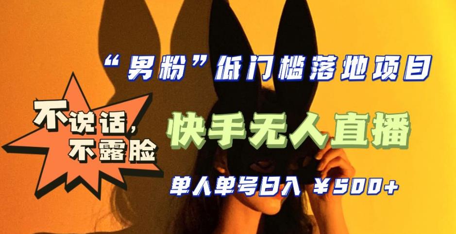 【全新升级】零基础单人单号单晚500+，不说话，不露脸，4月最新超皮实快手无人直播-鱼梓小栈