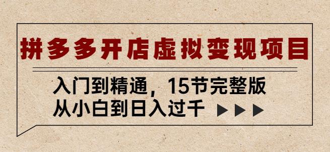 拼多多开店虚拟变现项目：入门到精通，从小白到日入过千（15节完整版）-鱼梓小栈