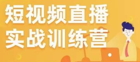 金引擎电商短视频直播训练营，所有的生意都可以用短视频直播重做一遍-鱼梓小栈